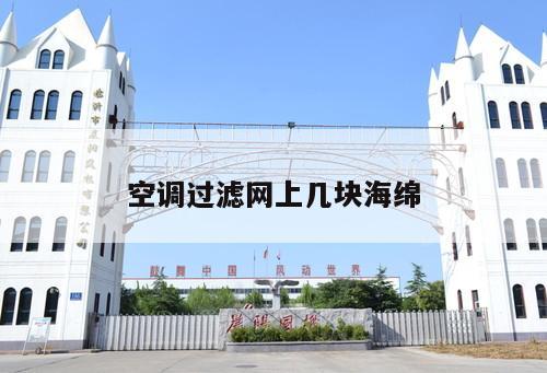 空調(diào)過濾網(wǎng)上幾塊海綿