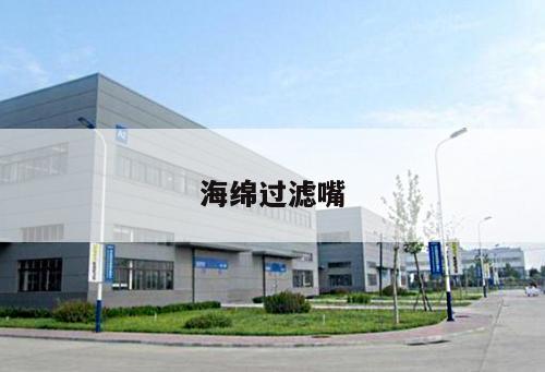 海綿過(guò)濾嘴